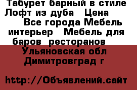 Табурет барный в стиле Лофт из дуба › Цена ­ 4 900 - Все города Мебель, интерьер » Мебель для баров, ресторанов   . Ульяновская обл.,Димитровград г.